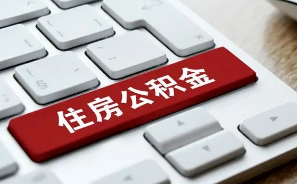公积金都需要什么手续-樟树公积金代办平台